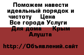 Поможем навести идеальный порядок и чистоту! › Цена ­ 100 - Все города Услуги » Для дома   . Крым,Алушта